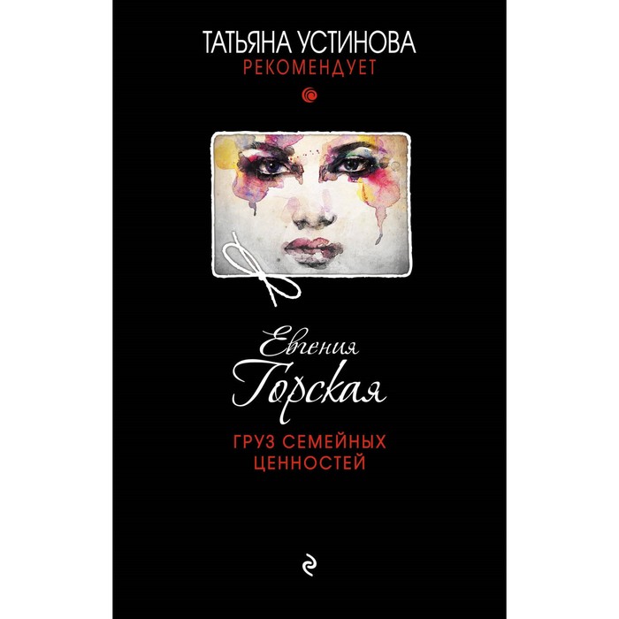 ТУстР_т. Груз семейных ценностей. Горская Е.