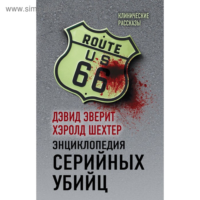 Энциклопедия серийных убийц Эверит Д Шехтер Х 310₽