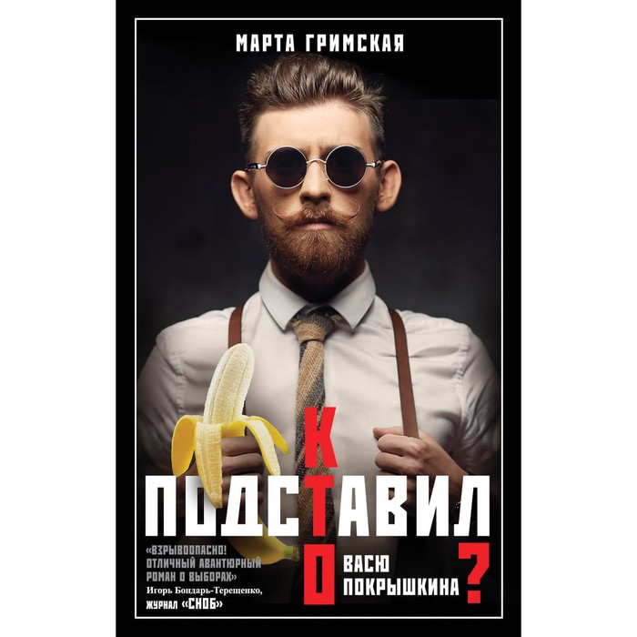 ГорСен. Кто подставил Васю Покрышкина?. Гримская Марта