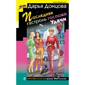 

Последняя гастроль госпожи Удачи. Донцова Д.А.