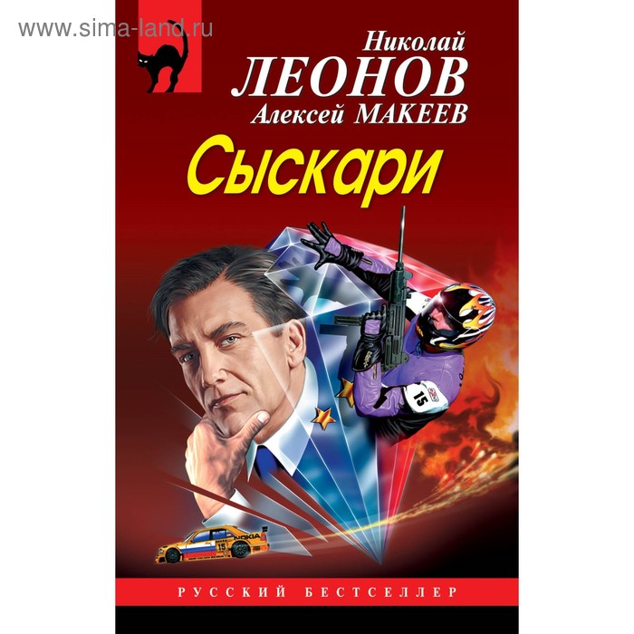 Сыскари Леонов НИ Макеев АВ 413₽