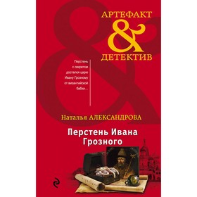 

Перстень Ивана Грозного. Александрова Н.Н.
