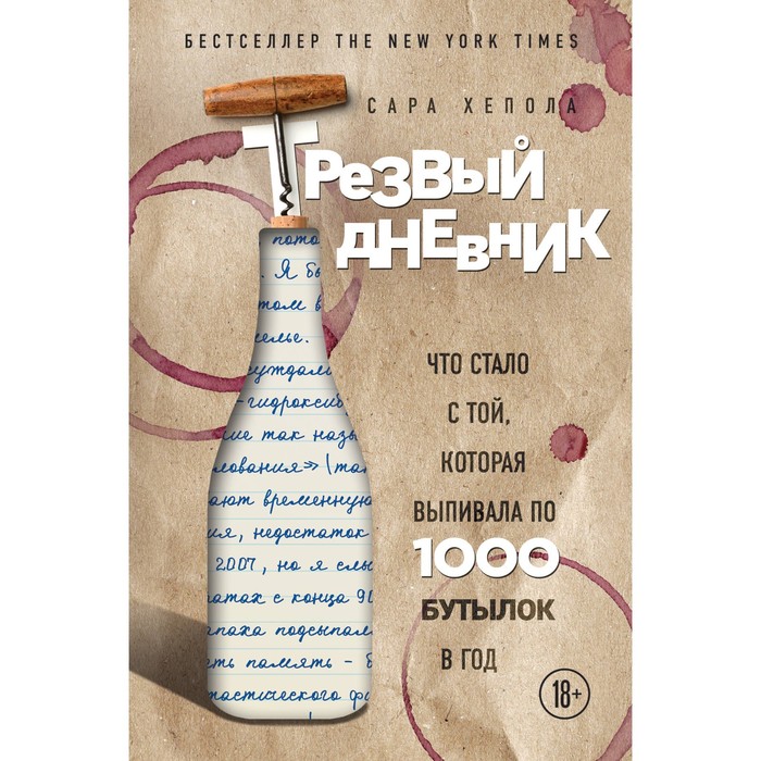 Трезвый дневник. Что стало с той, которая выпивала по 1000 бутылок в год