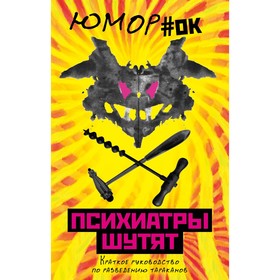

Психиатры шутят. Краткое руководство по разведению тараканов. Нокс М.