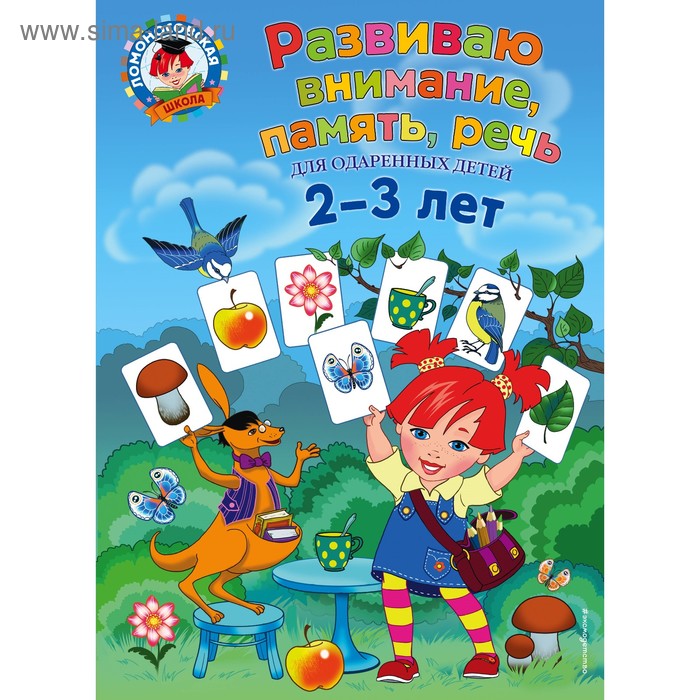 

Развиваю внимание, память, речь: для одарённых детей 2-3 лет. Шкляревская С. М.