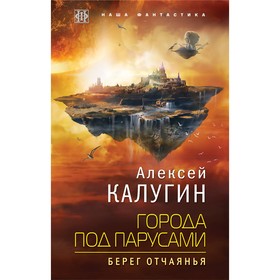 

НаФантМаст. Города под парусами. Книга 1. Берег отчаянья. Калугин А.А.