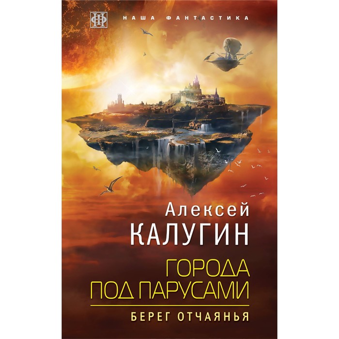 НаФантМаст. Города под парусами. Книга 1. Берег отчаянья. Калугин А.А.