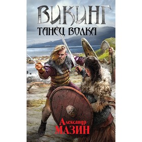 

Викинг. Танец волка. Мазин А. В.