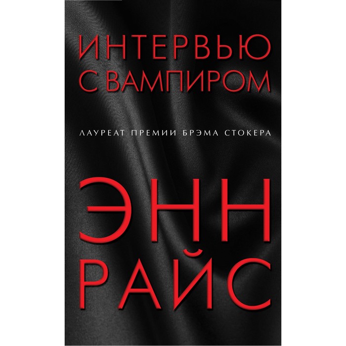 ЕврВамхрон. Интервью с вампиром. Райс Э.