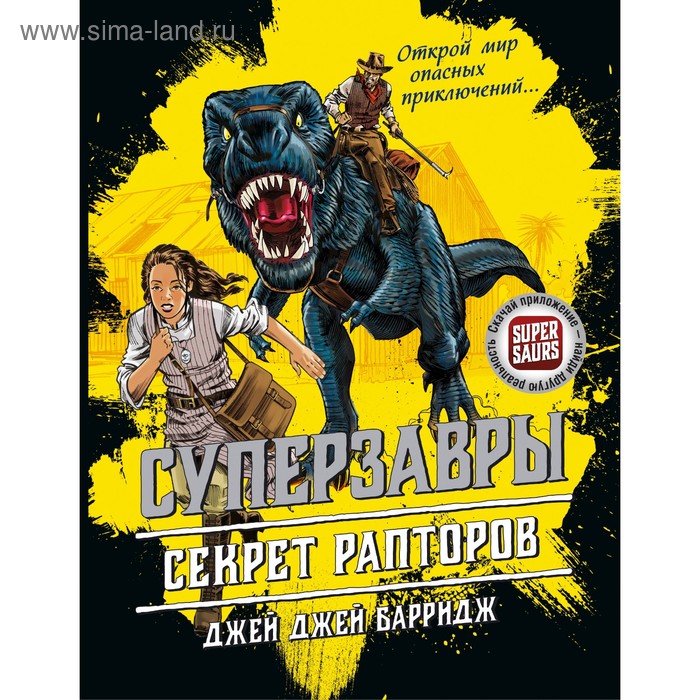 

Суперзавры. Секрет рапторов. Барридж Д.