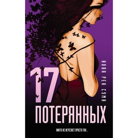 

17 потерянных. Сума Н.Р.