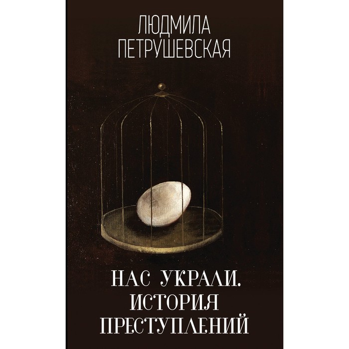 мЛПклпн. Нас украли. История преступлений. Петрушевская Л.С.