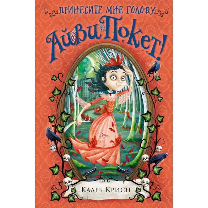 БезПрАП. Принесите мне голову Айви Покет!. Крисп К.