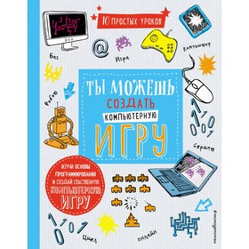

Ты можешь создать компьютерную игру