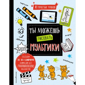 

Ты можешь рисовать мультики