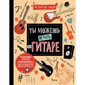

Ты можешь играть на гитаре