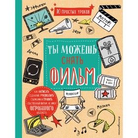 

Ты можешь снять фильм