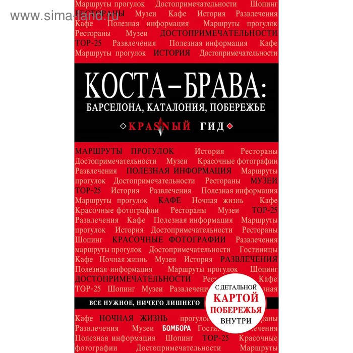 

Коста-Брава: Барселона, Каталония, побережье. 2-е издание, исправленное и дополненное Кульков Е. Н.