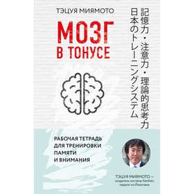

Мозг в тонусе. Рабочая тетрадь для тренировки памяти и мозга.
