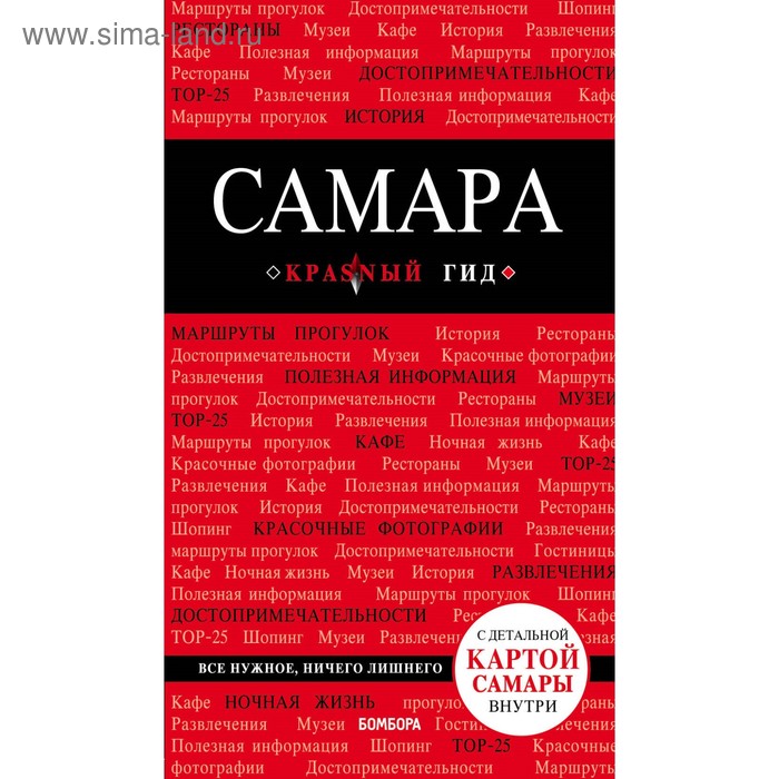 

Самара: путеводитель + карта. Чередниченко О. В.