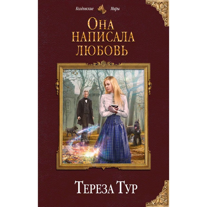 КолдМиры. Она написала любовь. Тур Т.