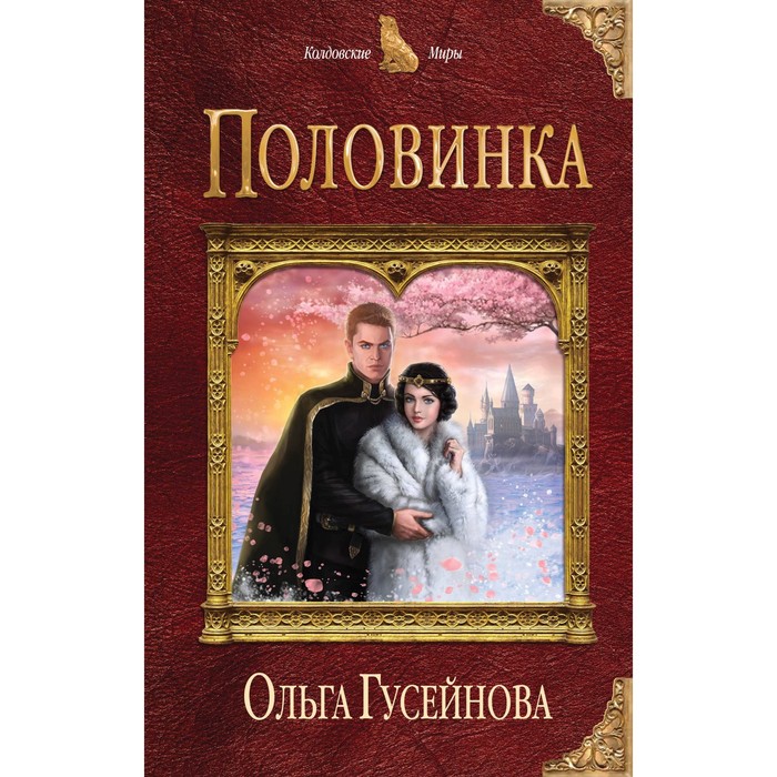 КолдМиры. Половинка. Гусейнова О.В.