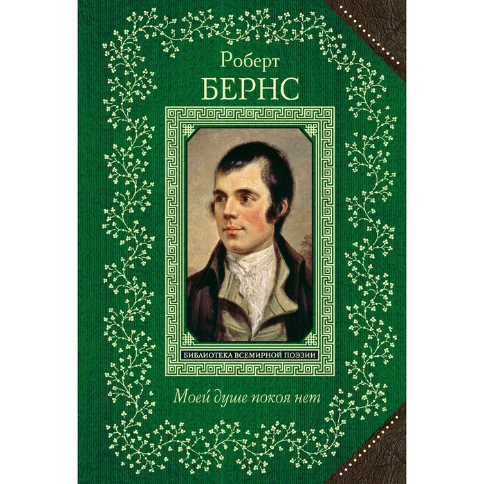 ВсБиблПНО. Моей душе покоя нет. Баллады, поэмы, стихотворения. Бернс Р.