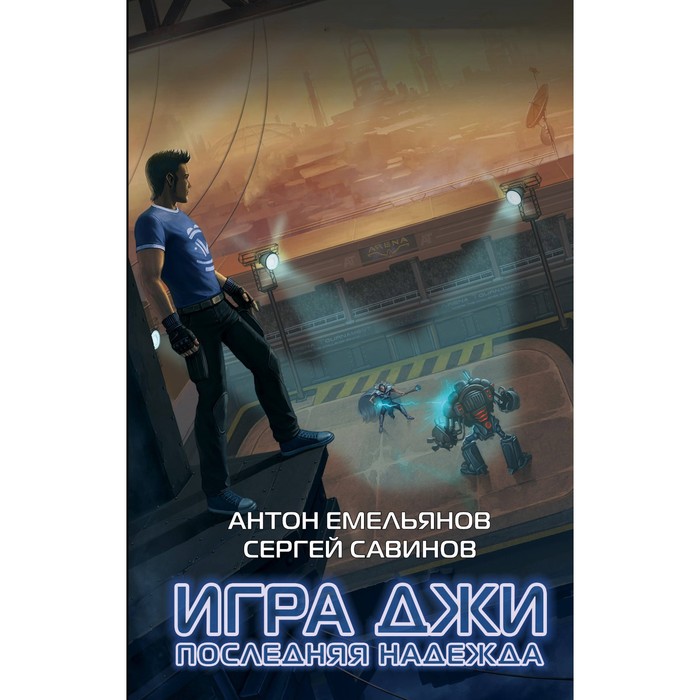 ФанБольшИг. Игра Джи. Последняя надежда. Емельянов А., Савинов С.