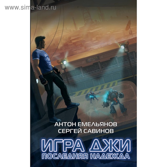 

Игра Джи. Последняя надежда. Савинов С.
