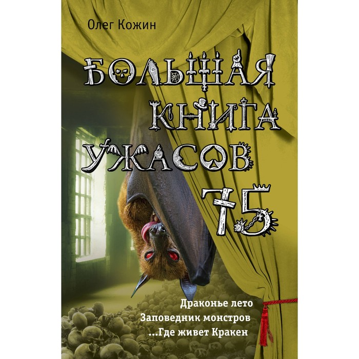 ДетскБолКнУжас. Большая книга ужасов 75. Кожин О.