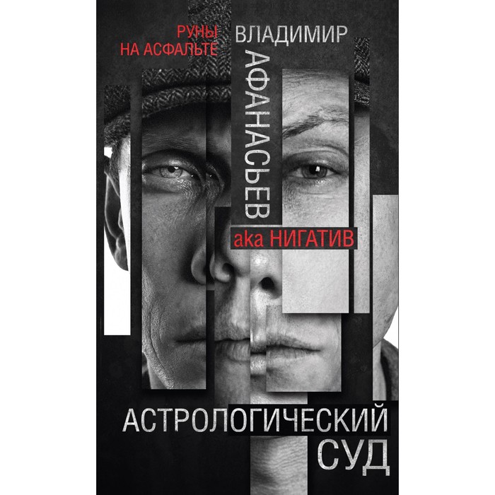 РунаасфГМ. Астрологический суд. Афанасьев В.В.
