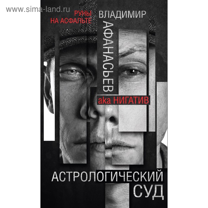 

Астрологический суд. Афанасьев В.В.