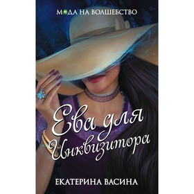 

МнаВол. Ева для Инквизитора. Васина Е.Ю.