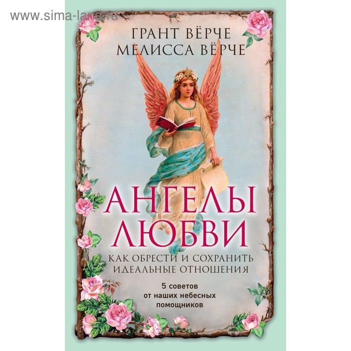 

Ангелы любви. Как обрести и сохранить идеальные отношения. Вёрче Д.