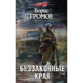 

Беззаконные края. Громов Б. Н.