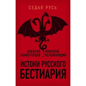 

Истоки русского бестиария. Комогорцев А.Ю., Непомнящий Н.Н.