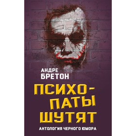 

ЮморСер. Психопаты шутят. Антология черного юмора. Бретон А.