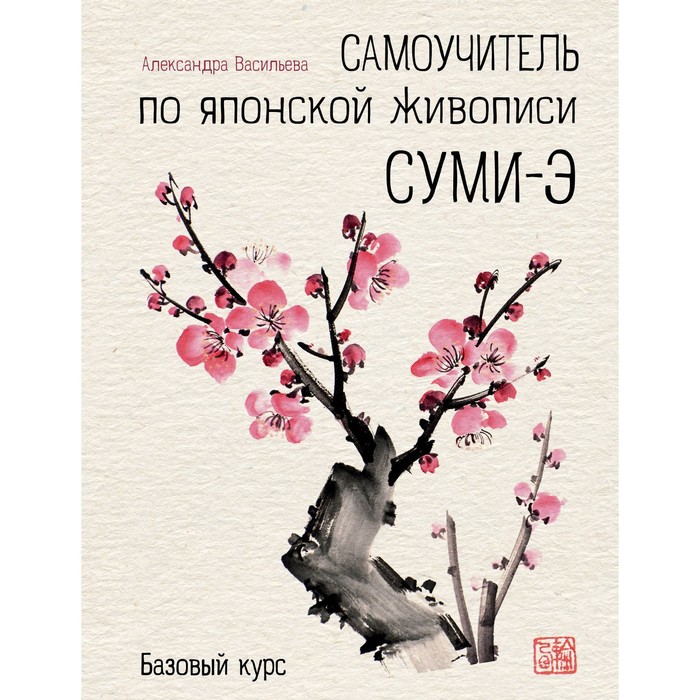 ПиРисов. Самоучитель по японской живописи суми-э (базовый курс)