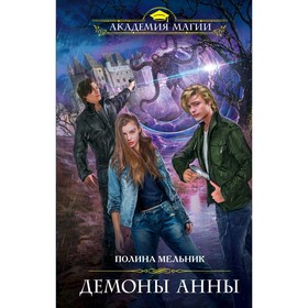 

Демоны Анны. Мельник П.