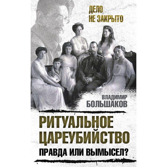 ДелНеЗак. Ритуальное цареубийство – правда или вымысел?. Большаков В.В.