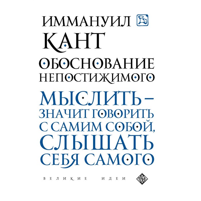 мВеликИдеи. Обоснование непостижимого. Кант И.