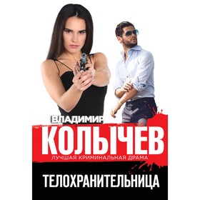 

мКолЛКрДр. Телохранительница. Колычев В.Г.