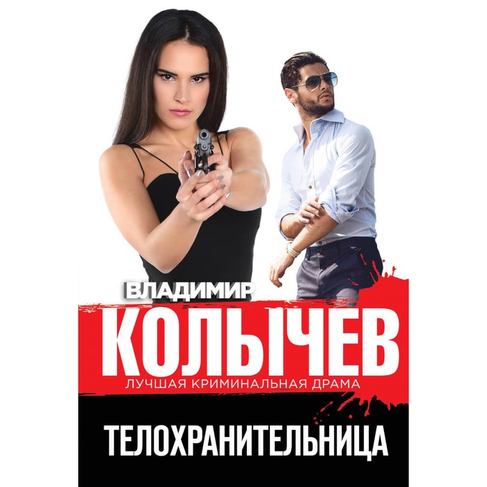 мКолЛКрДр. Телохранительница. Колычев В.Г.