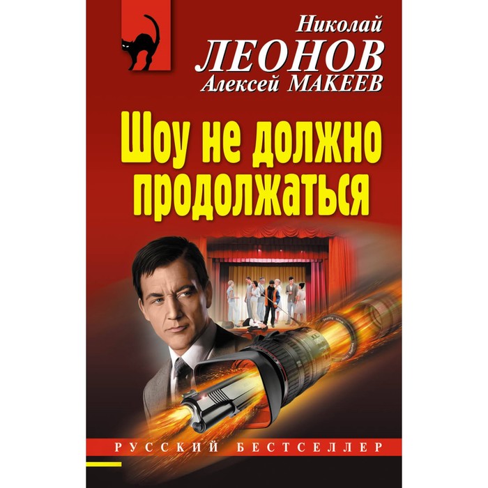 РБ_м. Шоу не должно продолжаться. Леонов Н.И., Макеев А.В.