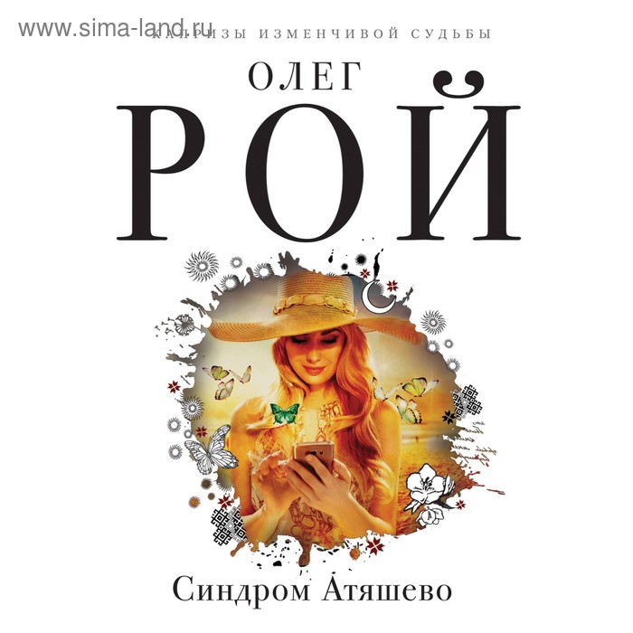 

Синдром Атяшево. Рой О.