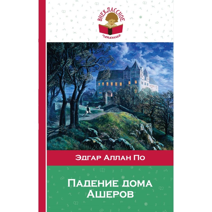 ВнекЧт. Падение дома Ашеров. По Э.А.