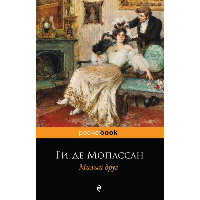 мPockBook. Милый друг. Мопассан Г. де