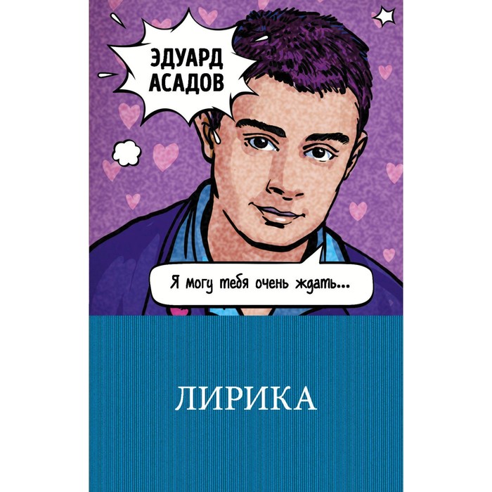 м100ГКЛим. Лирика. Асадов Э.А.