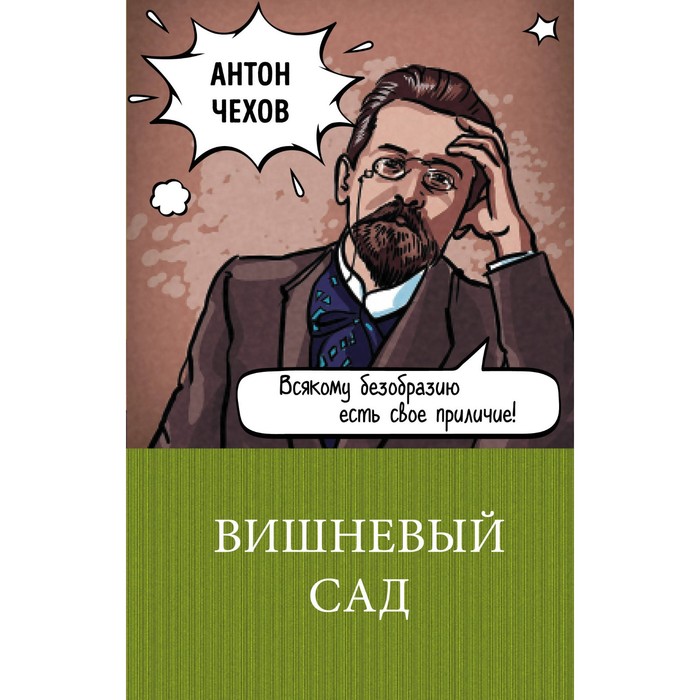 м100ГКЛим. Вишневый сад. Чехов А.П.