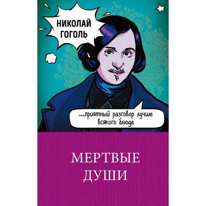 м100ГКЛим. Мертвые души. Гоголь Н.В.